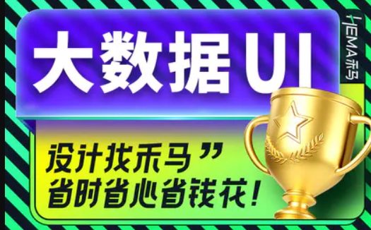 UI大屏设计	
