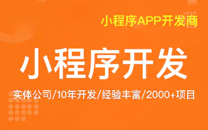 微信小程序公众号开发定制	