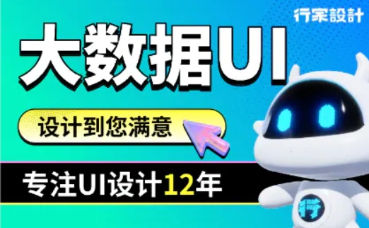 大数据可视化大屏设计	